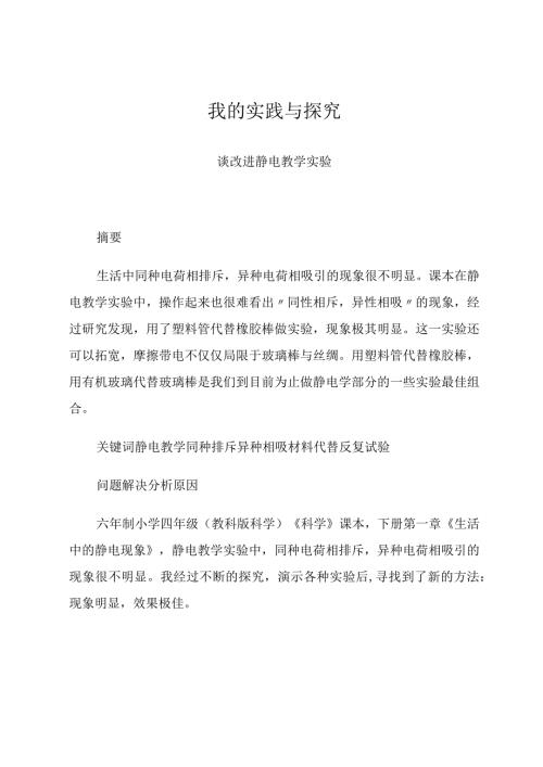 我的实践与探究——谈改进静电教学实验 论文.docx