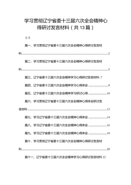 学习贯彻辽宁省委十三六次全会精神心得研讨发言材料13篇（精编版）.docx