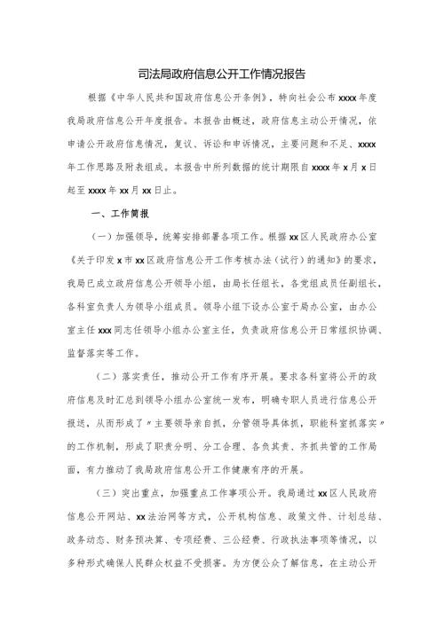 司法局政府信息公开工作情况报告.docx