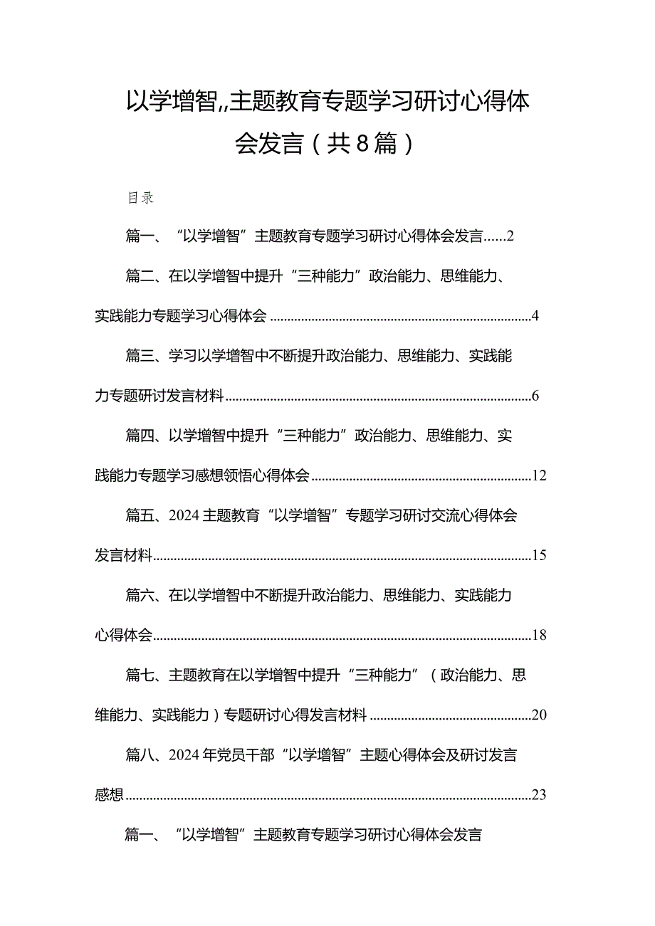 “以学增智”专题教育专题学习研讨心得体会发言（共8篇）.docx_第1页