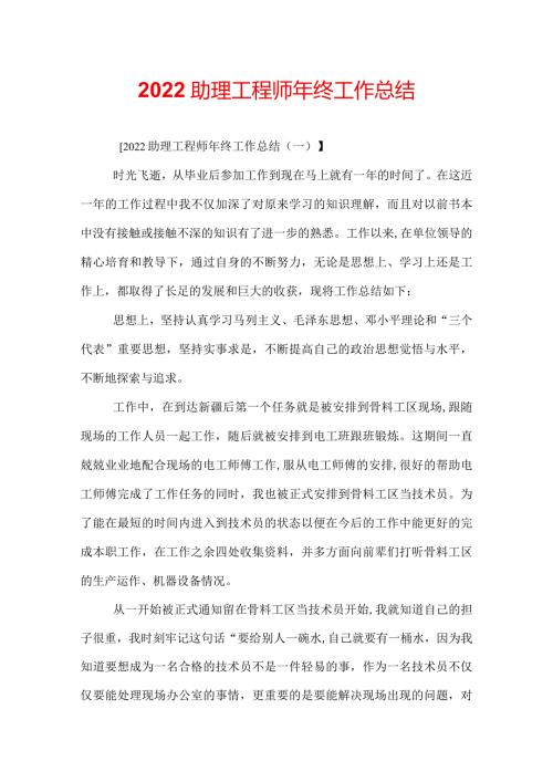 2022助理工程师年终工作总结.docx