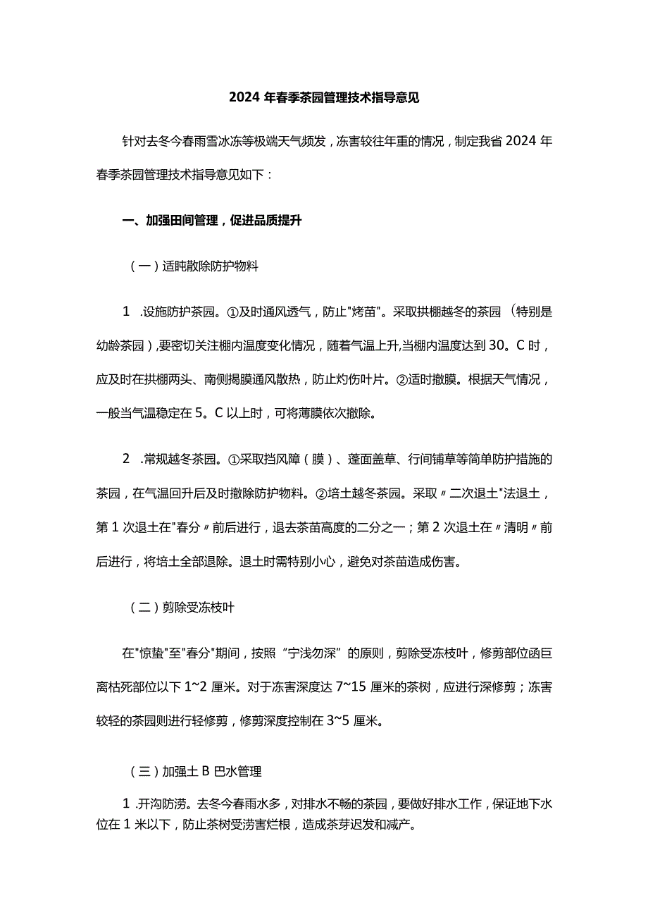 山东2024年季茶园管理技术指导意见.docx_第1页
