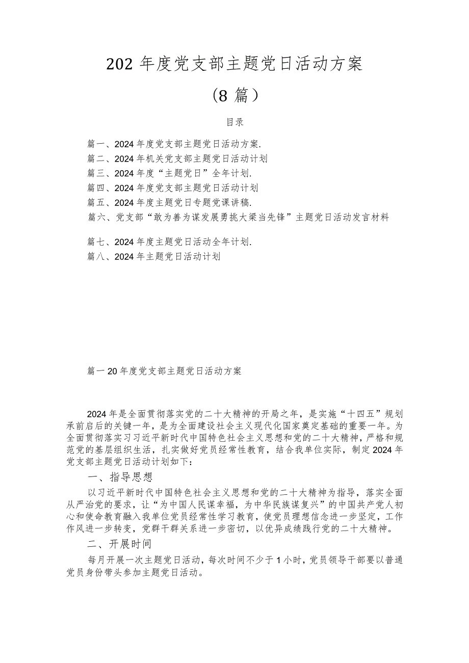 （8篇）2024党支部主题党日活动方案.docx_第1页