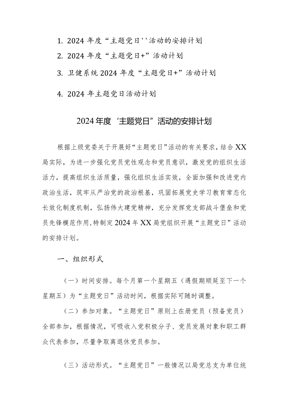 2024“主题党日”活动安排计划范文4篇.docx_第1页