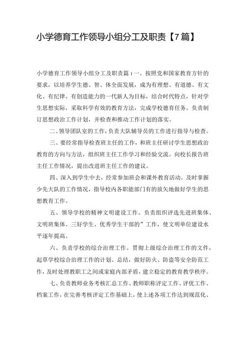 小学德育工作领导小组分工及职责【7篇】.docx