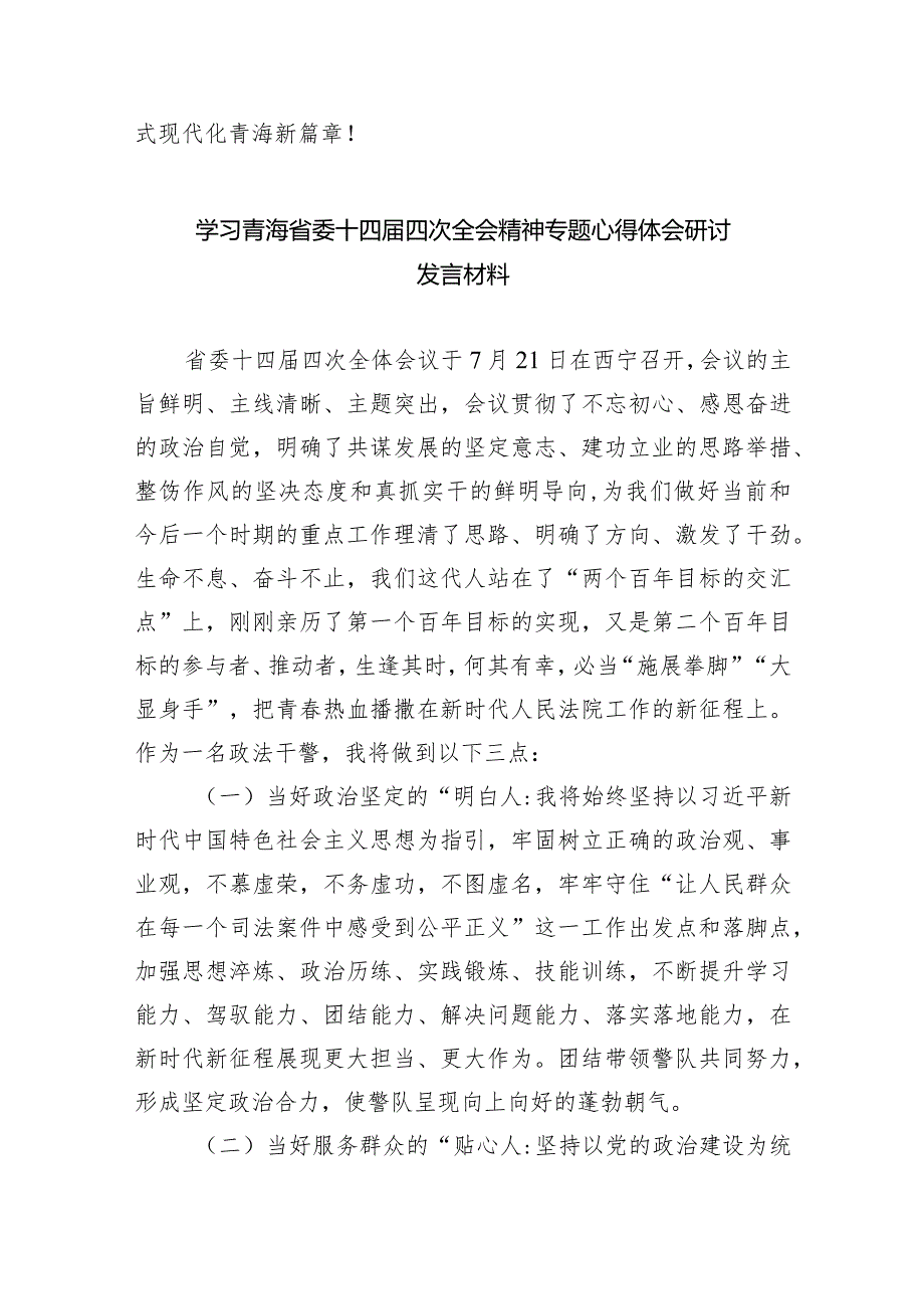 学习贯彻青海省委十四五次全会精神心得体会研讨发言材料12篇（完整版）.docx_第3页