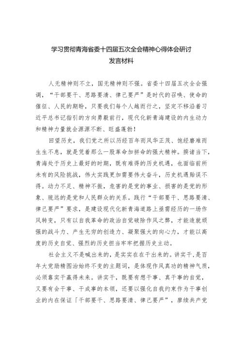学习贯彻青海省委十四五次全会精神心得体会研讨发言材料12篇（完整版）.docx