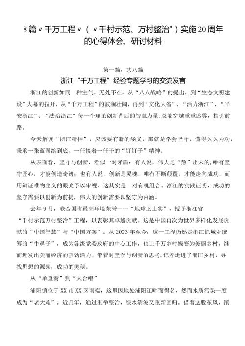 8篇“千万工程”（“千村示范、万村整治”）实施20周年的心得体会、研讨材料.docx