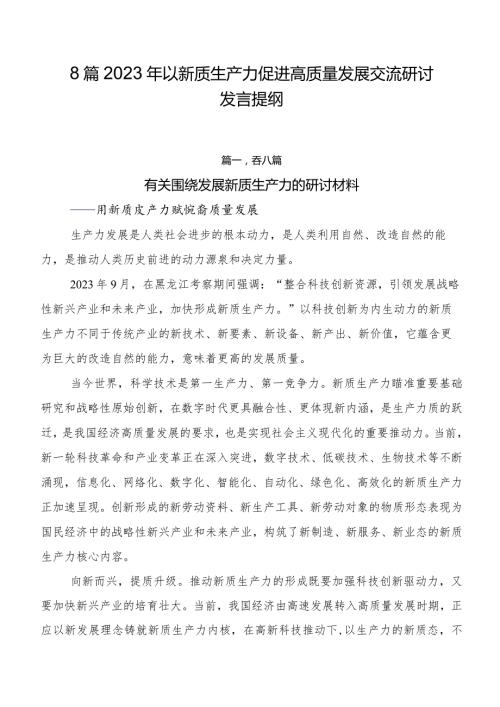 8篇2023年以新质生产力促进高质量发展交流研讨发言提纲.docx
