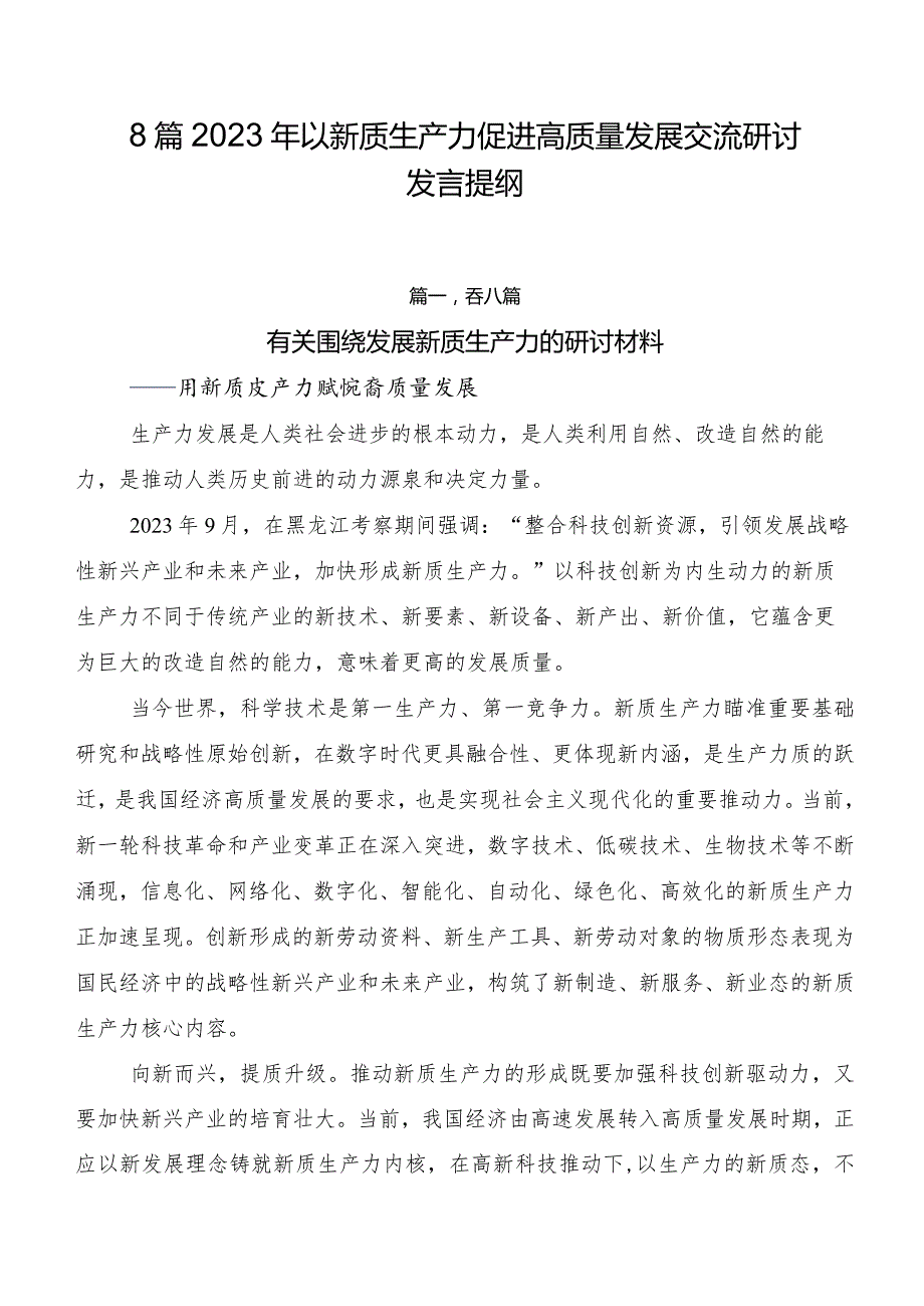 8篇2023年以新质生产力促进高质量发展交流研讨发言提纲.docx_第1页