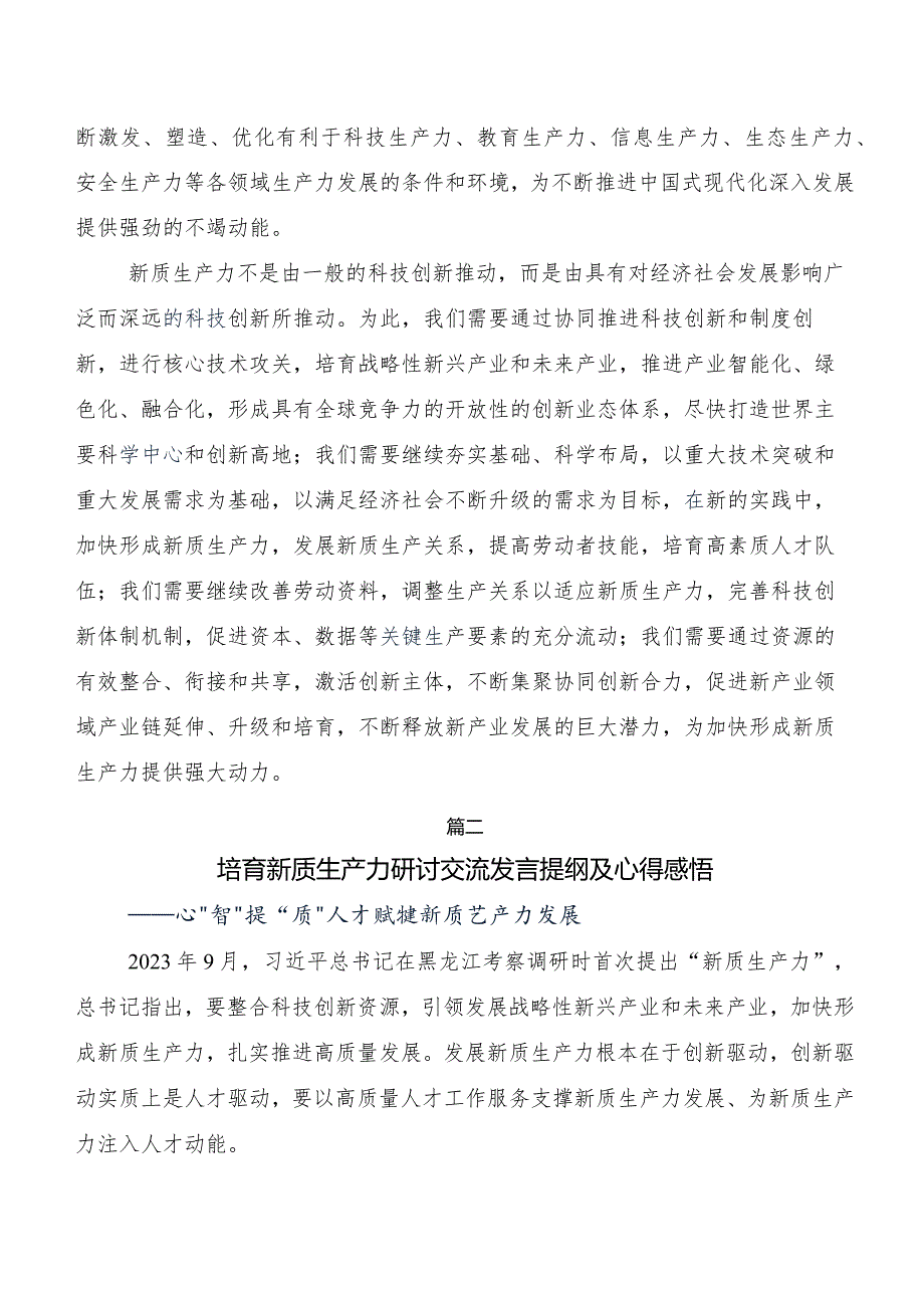 8篇2023年以新质生产力促进高质量发展交流研讨发言提纲.docx_第2页