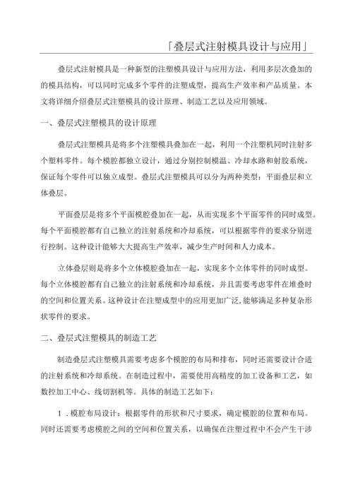 「叠层式注射模具设计与应用」.docx