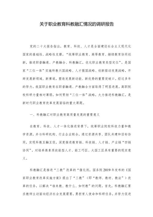 关于职业教育科教融汇情况的调研报告.docx
