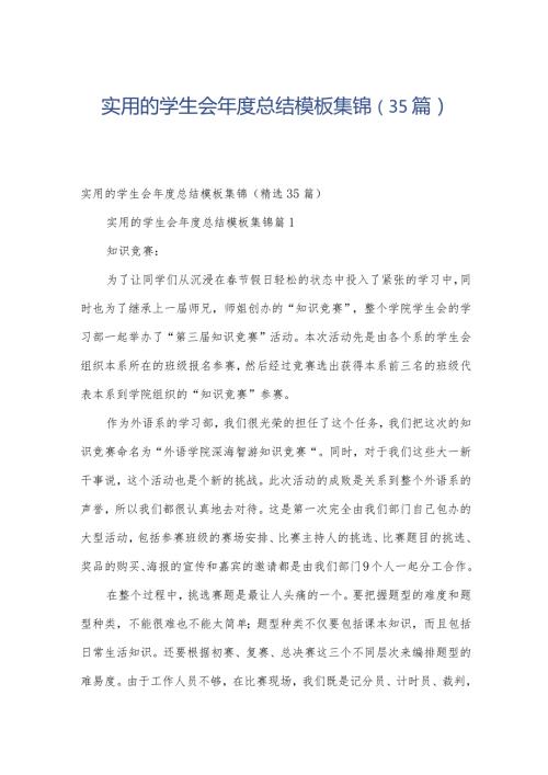 实用的学生会总结模板集锦（35篇）.docx