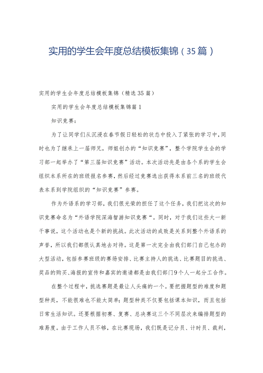 实用的学生会总结模板集锦（35篇）.docx_第1页