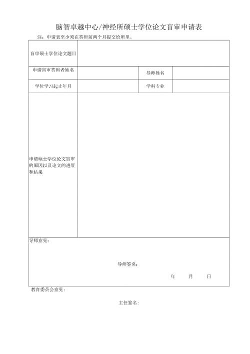 神经所博士毕业答辩盲审申请表.docx