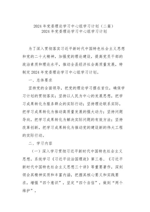 2024年党委理论学习中心组学习计划(二篇).docx