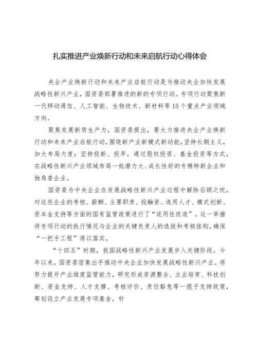 （2篇）扎实推进产业焕新行动和未来启航行动心得体会关于“新质生产力”的研讨发言提纲.docx