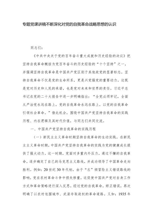 专题党课讲稿不断深化对党的自我革命战略思想的认识.docx