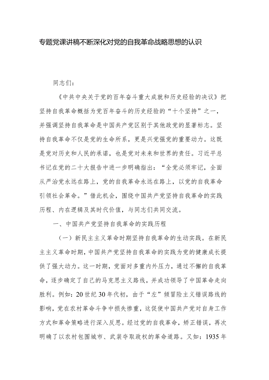 专题党课讲稿不断深化对党的自我革命战略思想的认识.docx_第1页