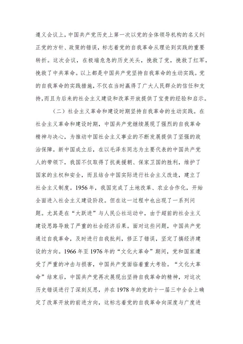 专题党课讲稿不断深化对党的自我革命战略思想的认识.docx_第2页