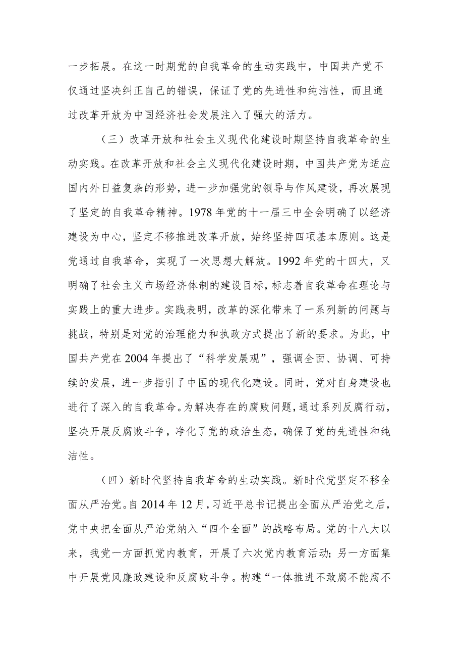 专题党课讲稿不断深化对党的自我革命战略思想的认识.docx_第3页