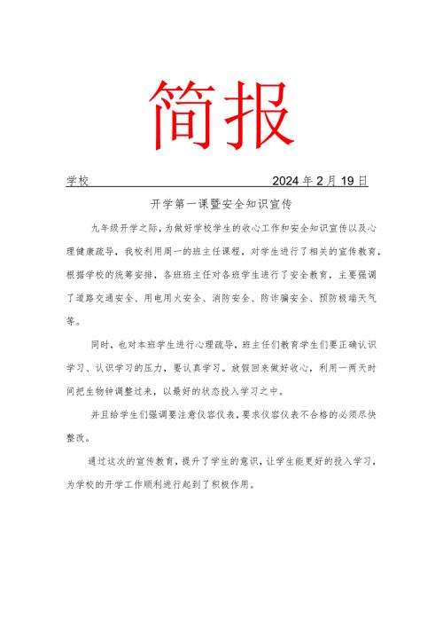 开展开学第一课安全教育主题班会活动简报.docx