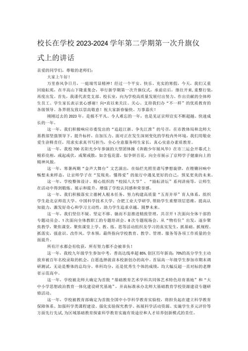 校长在学校2023—2024第二学期第一次升旗仪式上的讲话.docx