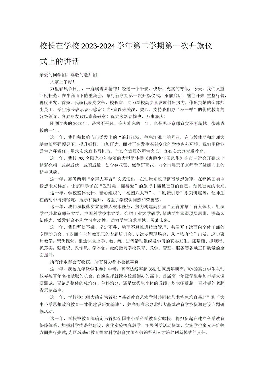 校长在学校2023—2024第二学期第一次升旗仪式上的讲话.docx_第1页