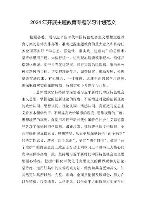 2024年开展主题教育专题学习计划范文.docx