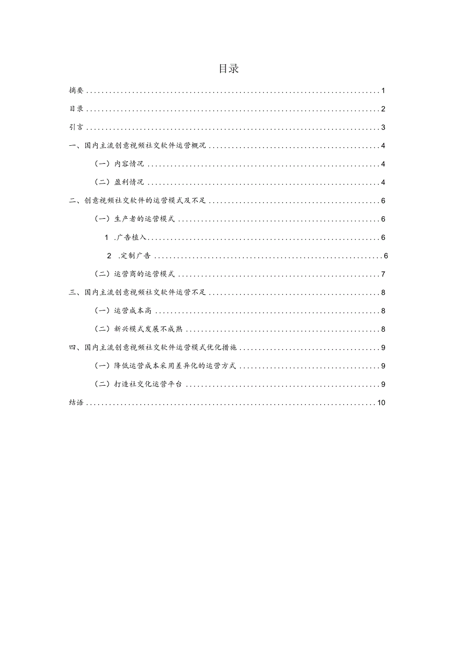 浅谈自媒体时代创意视频社交软件的运营模式分析研究 社会学专业.docx_第2页