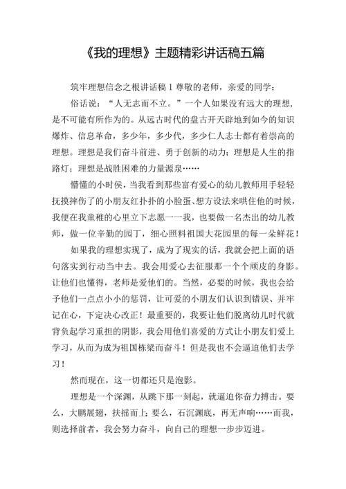 《我的理想》主题精彩讲话稿五篇.docx