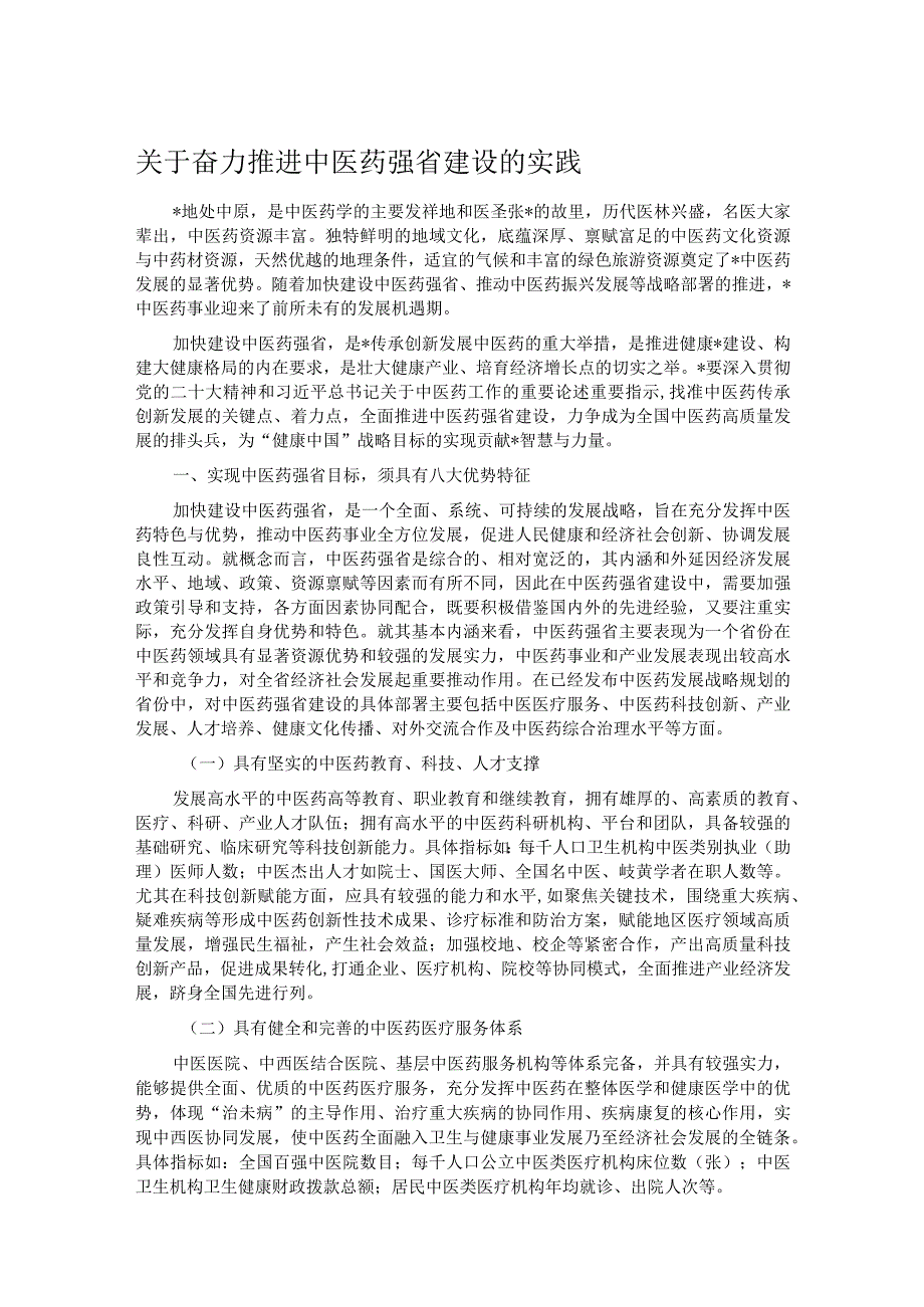 关于奋力推进中医药强省建设的实践.docx_第1页