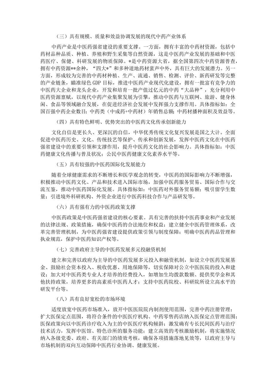 关于奋力推进中医药强省建设的实践.docx_第2页