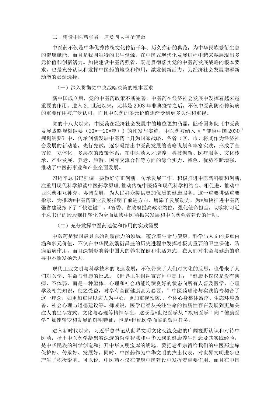 关于奋力推进中医药强省建设的实践.docx_第3页