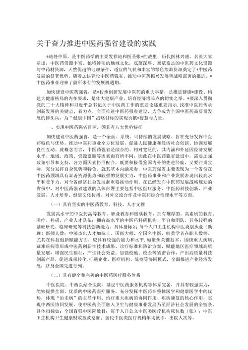 关于奋力推进中医药强省建设的实践.docx