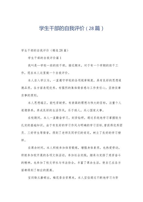 学生干部的自我评价（28篇）.docx