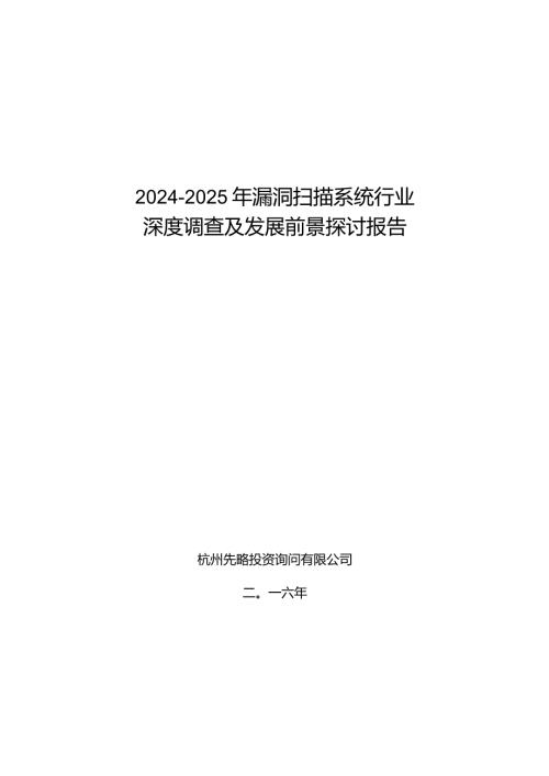 20242025年漏洞扫描系统行业深度调查及发展前景研究报告.docx