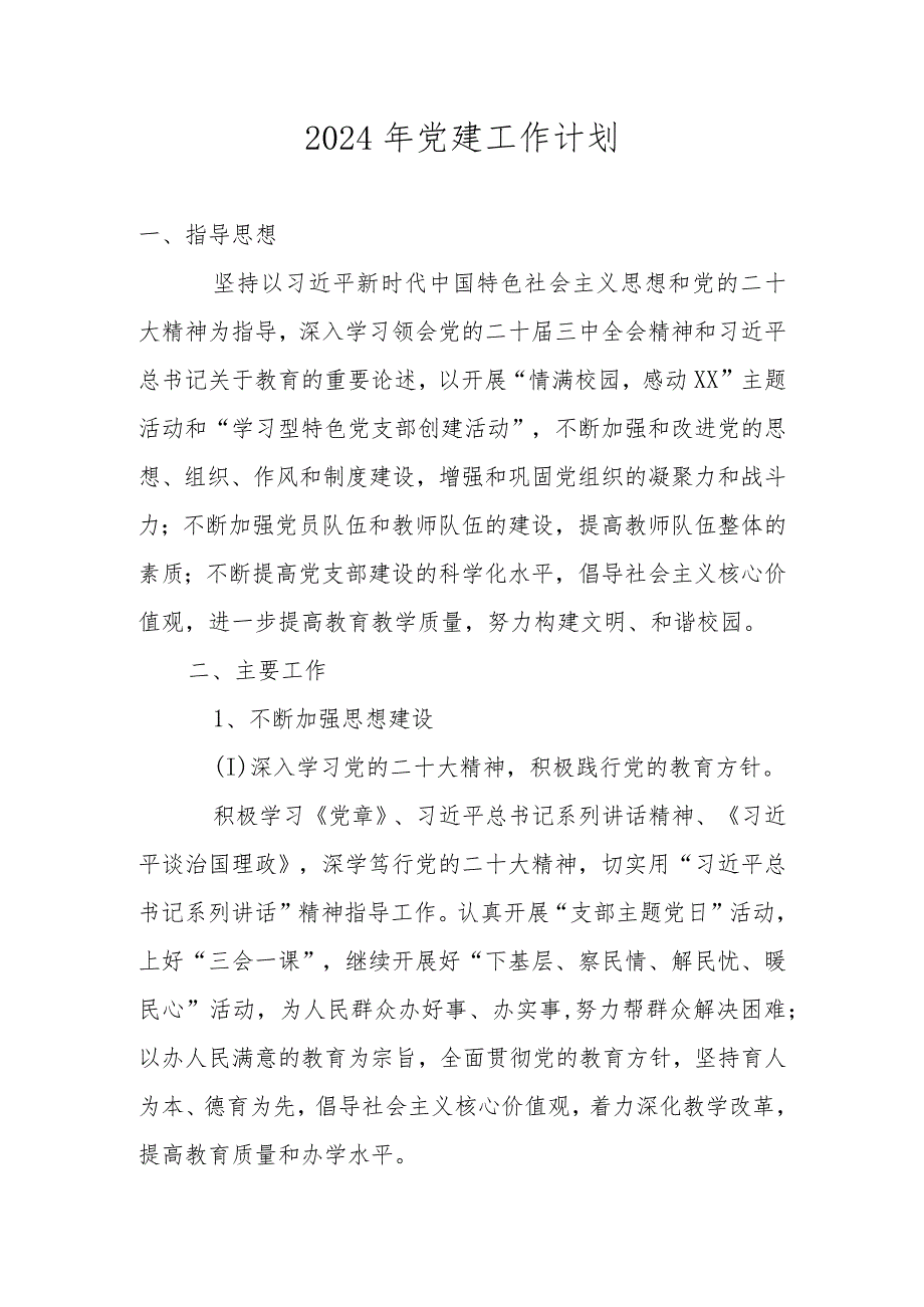 学校2024年党建工作计划（工作要点）.docx_第1页