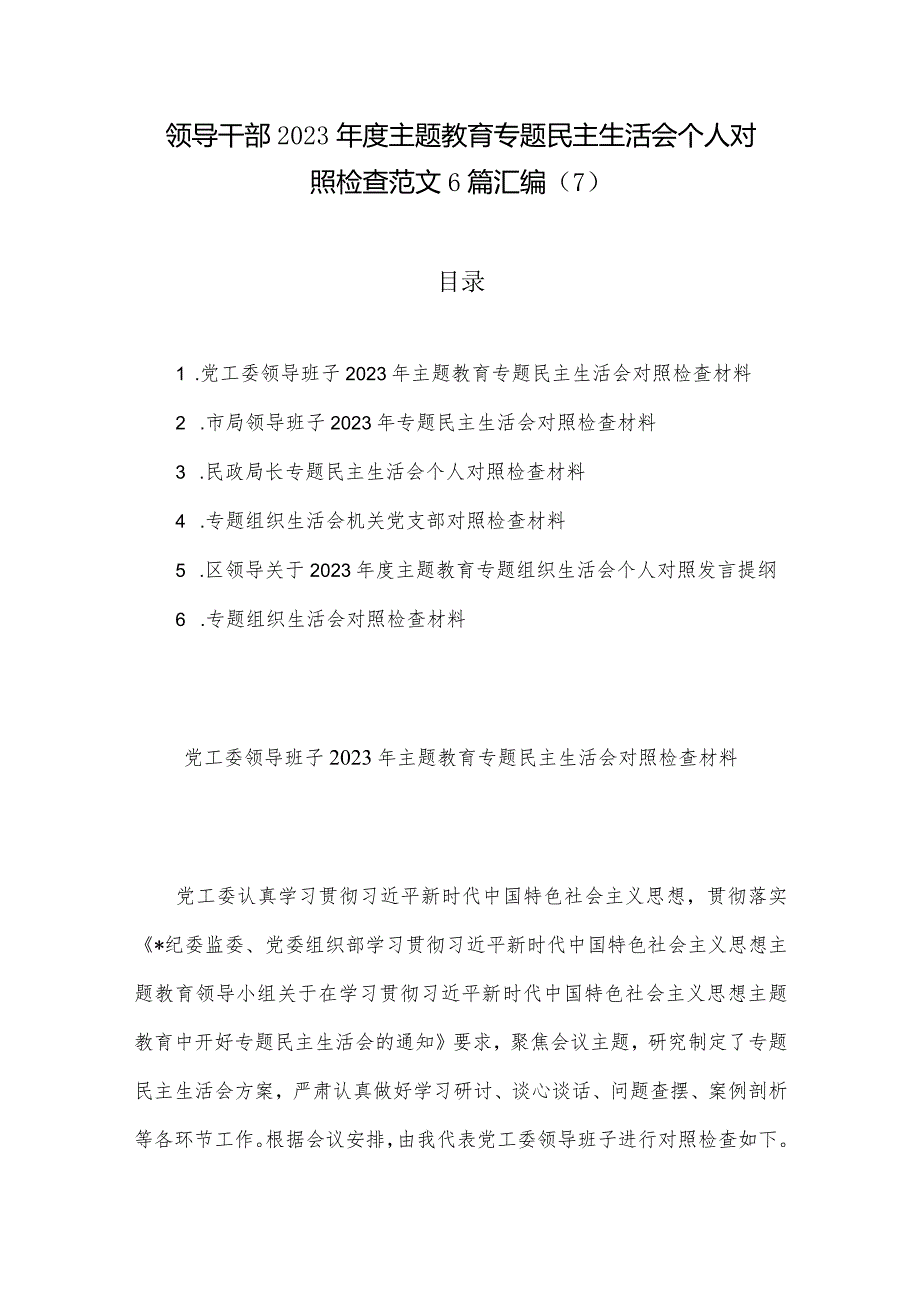 领导干部2023主题教育专题民主生活会个人对照检查范文6篇汇编（7）.docx_第1页