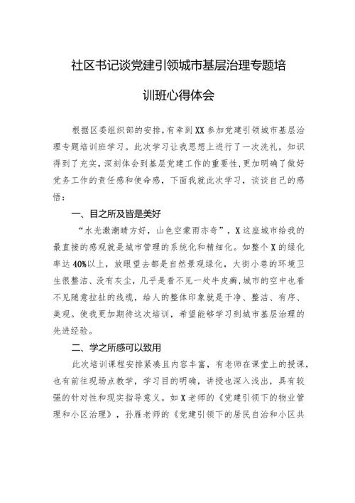 社区书记谈党建引领城市基层治理专题培训班心得体会.docx