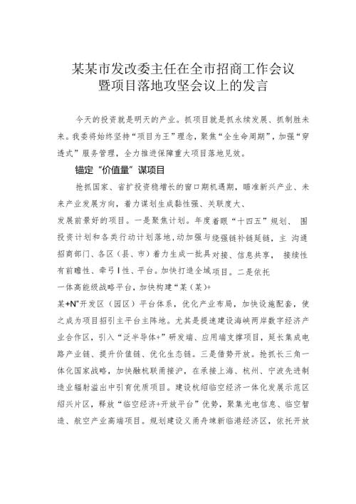 某某市发改委主任在全市招商工作会议暨项目落地攻坚会议上的发言(1).docx
