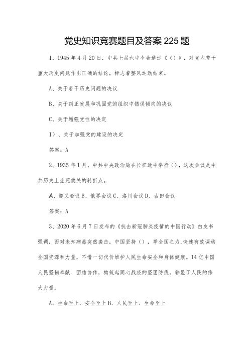 党史知识竞赛题目及答案225题.docx