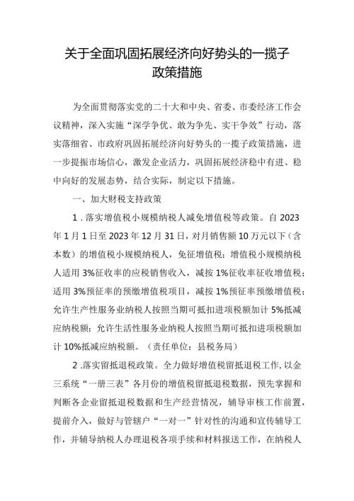 关于全面巩固拓展经济向好势头的一揽子政策措施.docx