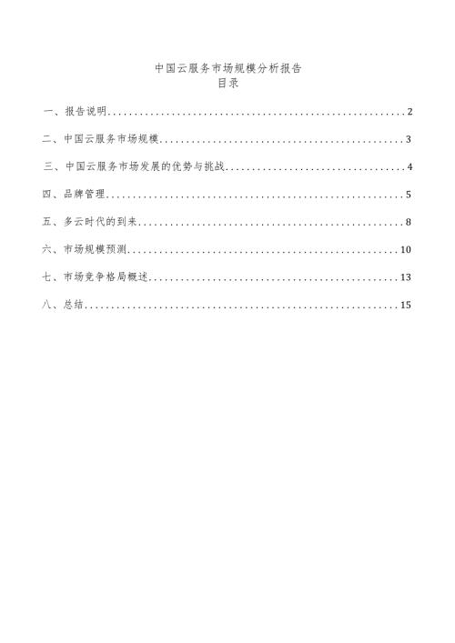 中国云服务市场规模分析报告.docx