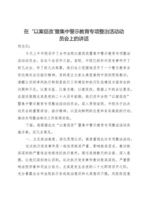 在执行局以案促改动员会上的讲话.docx