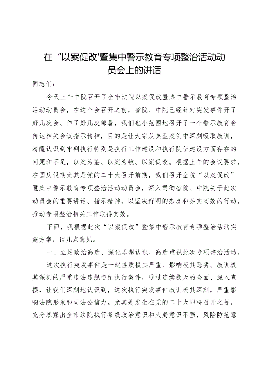 在执行局以案促改动员会上的讲话.docx_第1页