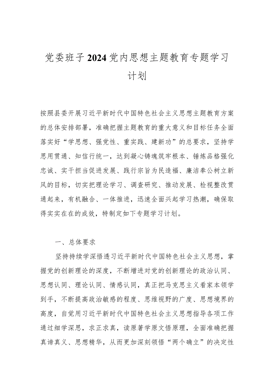 党委班子2024党内思想主题教育专题学习计划.docx_第1页