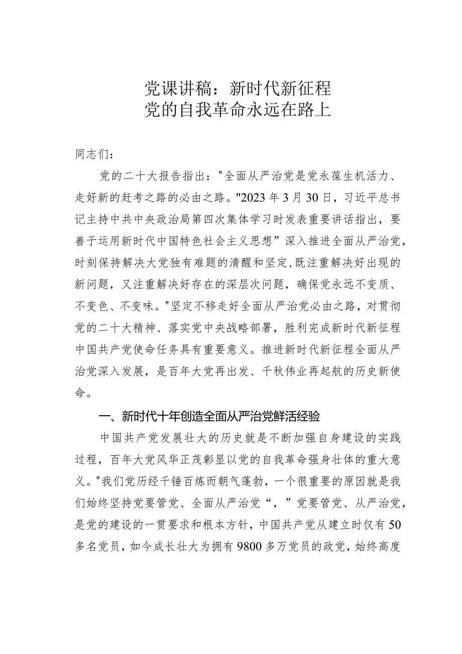 党课讲稿：新时代新征程党的自我革命永远在路上(1).docx_第1页