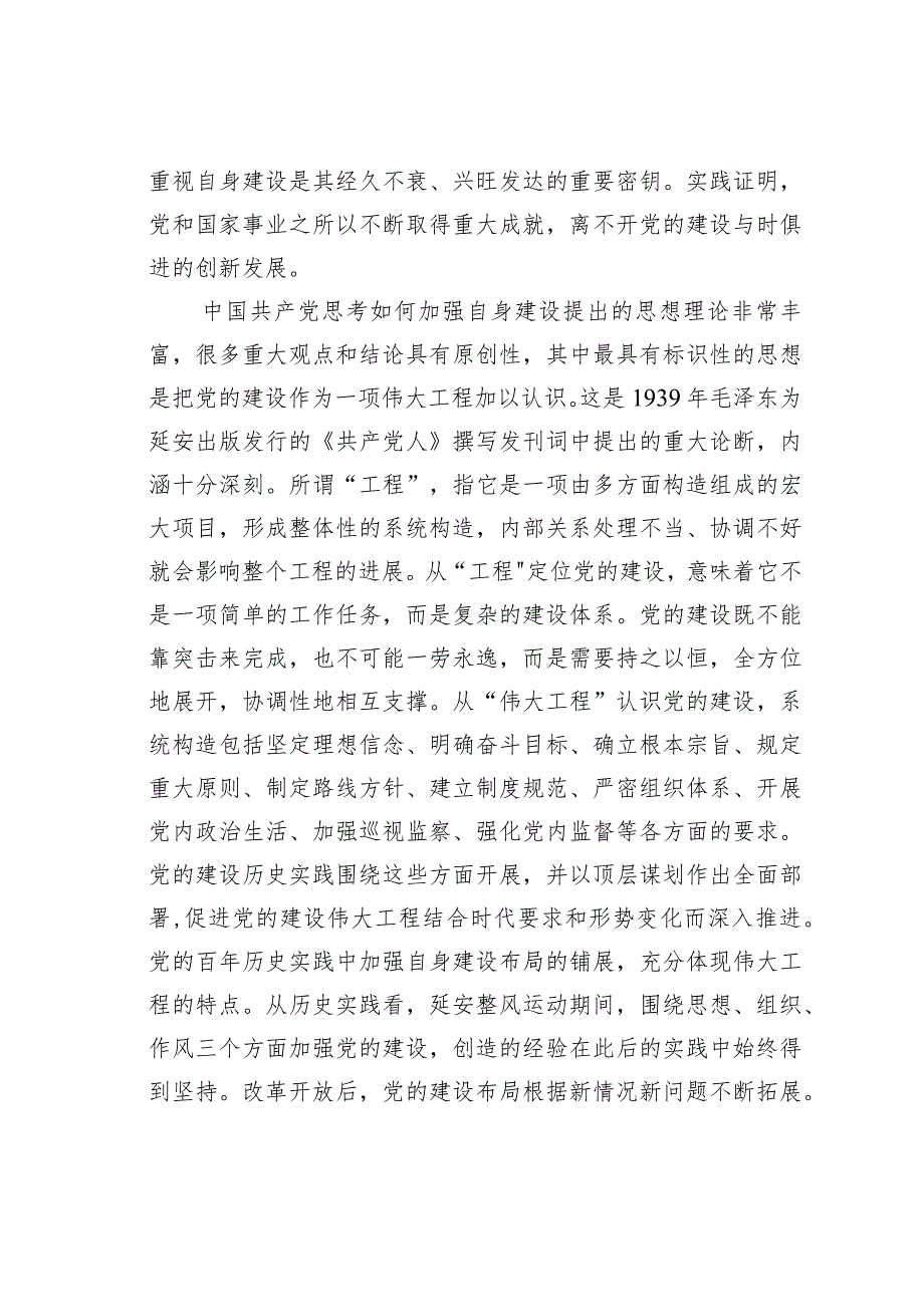 党课讲稿：新时代新征程党的自我革命永远在路上(1).docx_第2页